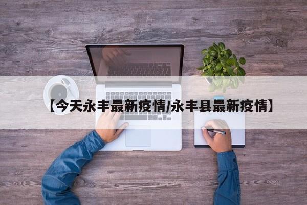 【今天永丰最新疫情／永丰县最新疫情】