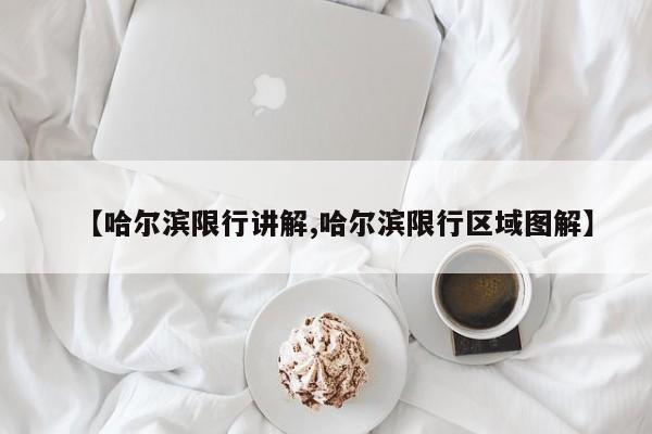 【哈尔滨限行讲解,哈尔滨限行区域图解】