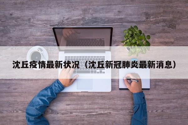 沈丘疫情最新状况（沈丘新冠肺炎最新消息）