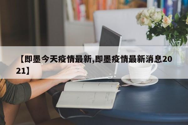 【即墨今天疫情最新,即墨疫情最新消息2021】