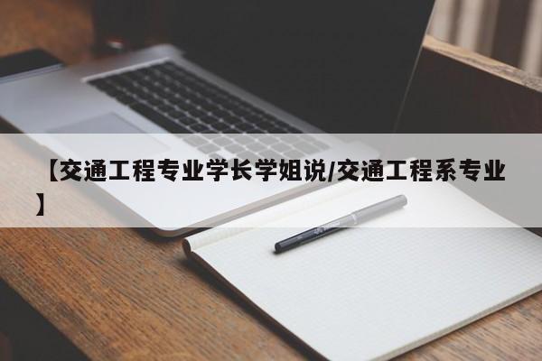 【交通工程专业学长学姐说／交通工程系专业】