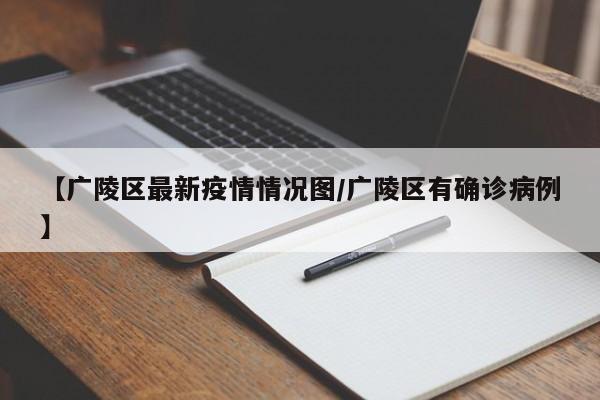 【广陵区最新疫情情况图／广陵区有确诊病例】