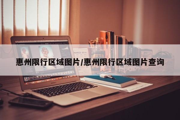 惠州限行区域图片／惠州限行区域图片查询