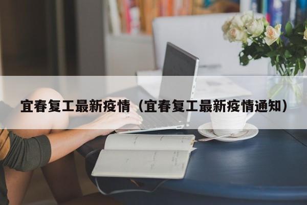 宜春复工最新疫情（宜春复工最新疫情通知）