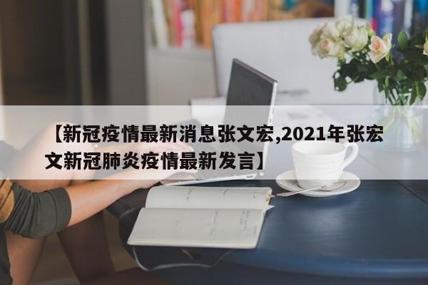 【新冠疫情最新消息张文宏,2021年张宏文新冠肺炎疫情最新发言】