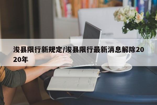 浚县限行新规定／浚县限行最新消息解除2020年