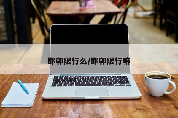 邯郸限行么／邯郸限行嘛