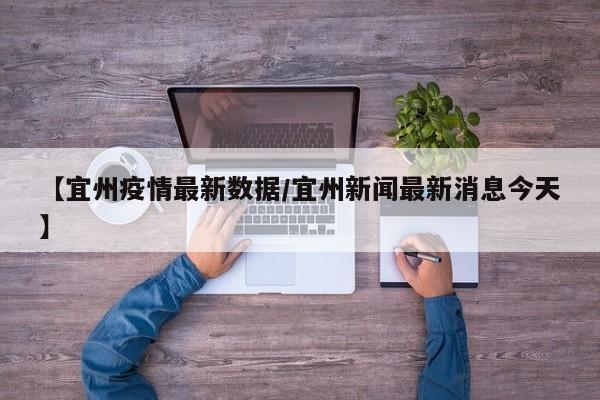 【宜州疫情最新数据／宜州新闻最新消息今天】