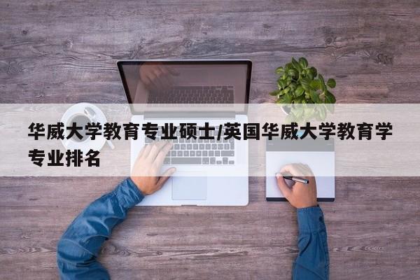 华威大学教育专业硕士／英国华威大学教育学专业排名