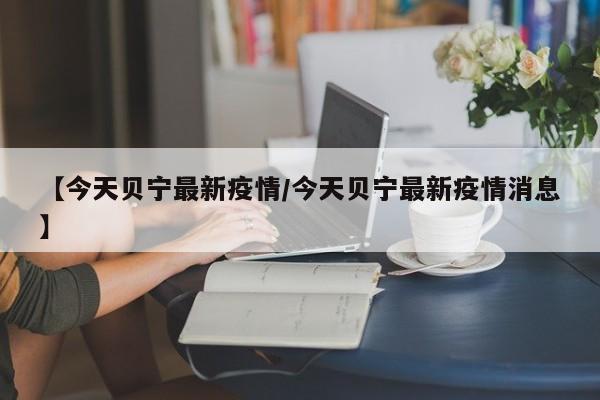 【今天贝宁最新疫情／今天贝宁最新疫情消息】