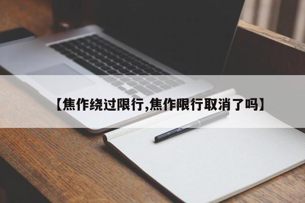 【焦作绕过限行,焦作限行取消了吗】