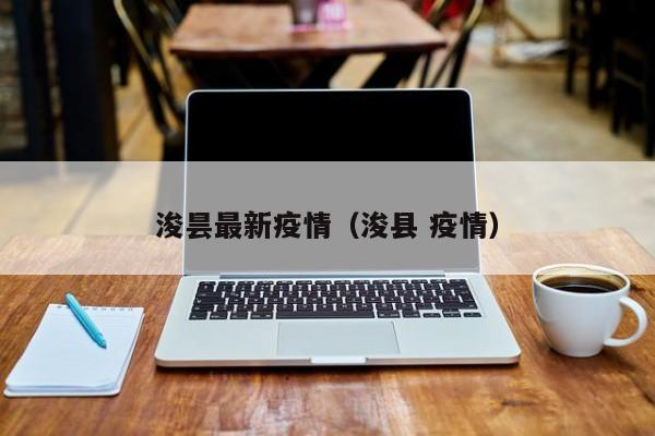 浚昙最新疫情（浚县 疫情）