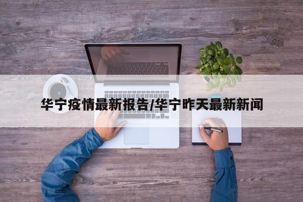 华宁疫情最新报告／华宁昨天最新新闻