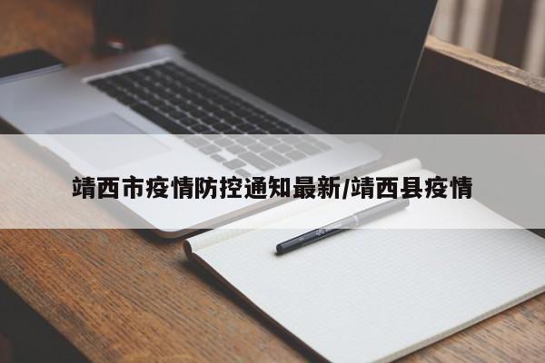 靖西市疫情防控通知最新／靖西县疫情