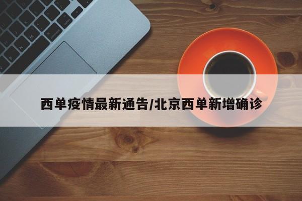西单疫情最新通告／北京西单新增确诊