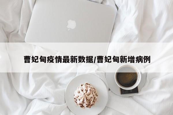 曹妃甸疫情最新数据／曹妃甸新增病例
