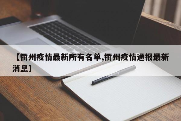 【衢州疫情最新所有名单,衢州疫情通报最新消息】