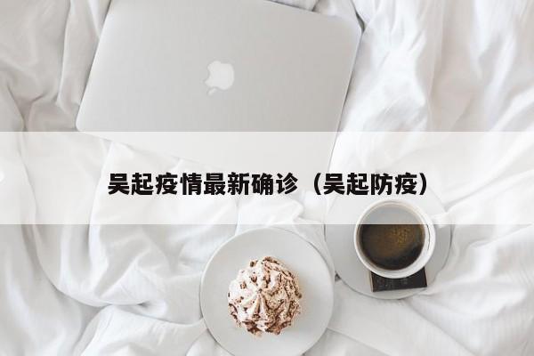 吴起疫情最新确诊（吴起防疫）