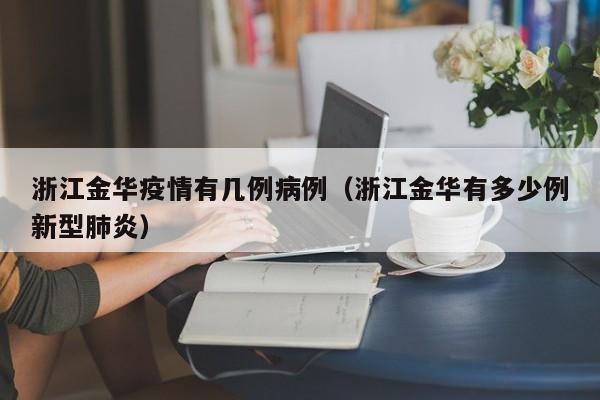 浙江金华疫情有几例病例（浙江金华有多少例新型肺炎）