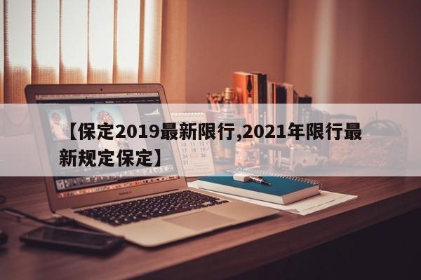 【保定2019最新限行,2021年限行最新规定保定】