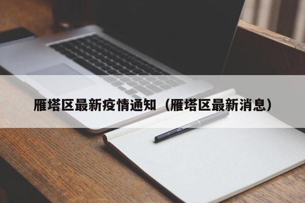 雁塔区最新疫情通知（雁塔区最新消息）