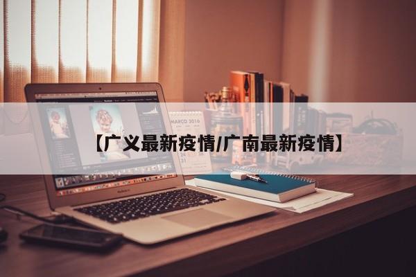 【广义最新疫情／广南最新疫情】