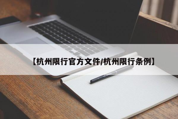 【杭州限行官方文件／杭州限行条例】