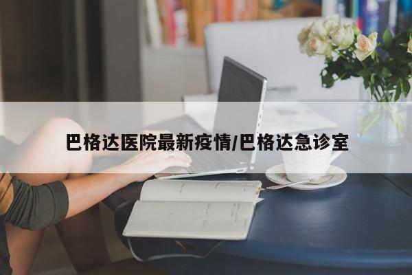 巴格达医院最新疫情／巴格达急诊室