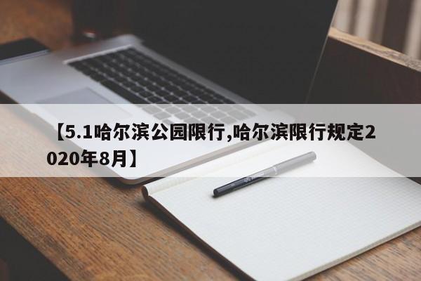 【5.1哈尔滨公园限行,哈尔滨限行规定2020年8月】