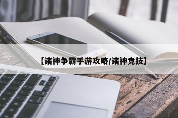 【诸神争霸手游攻略／诸神竞技】