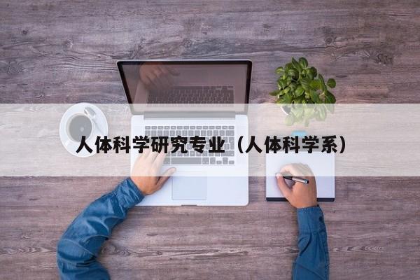 人体科学研究专业（人体科学系）