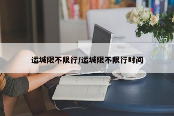 运城限不限行／运城限不限行时间