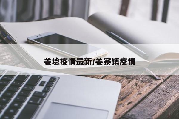 姜埝疫情最新／姜寨镇疫情