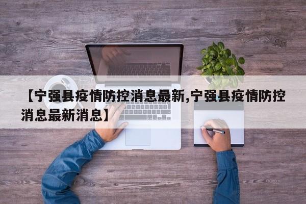 【宁强县疫情防控消息最新,宁强县疫情防控消息最新消息】