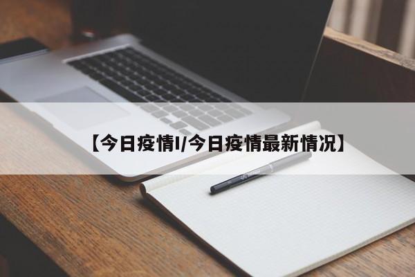 【今日疫情I／今日疫情最新情况】