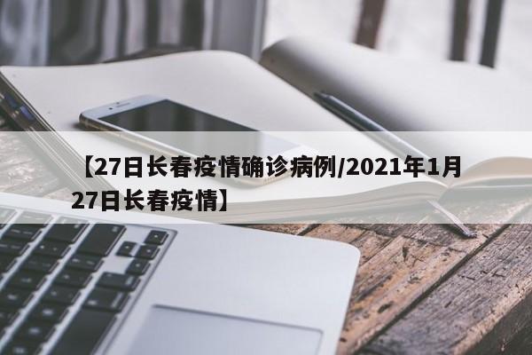 【27日长春疫情确诊病例／2021年1月27日长春疫情】
