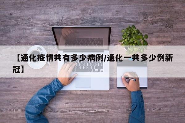 【通化疫情共有多少病例／通化一共多少例新冠】