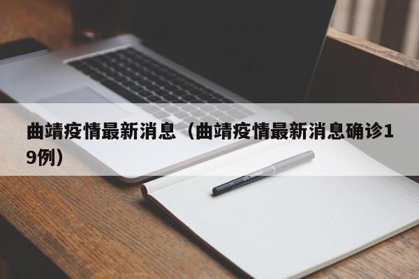 曲靖疫情最新消息（曲靖疫情最新消息确诊19例）