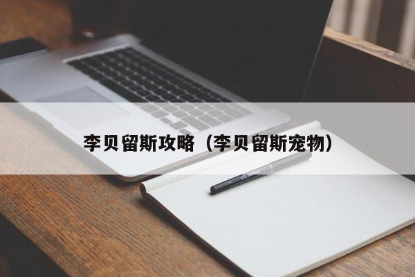 李贝留斯攻略（李贝留斯宠物）