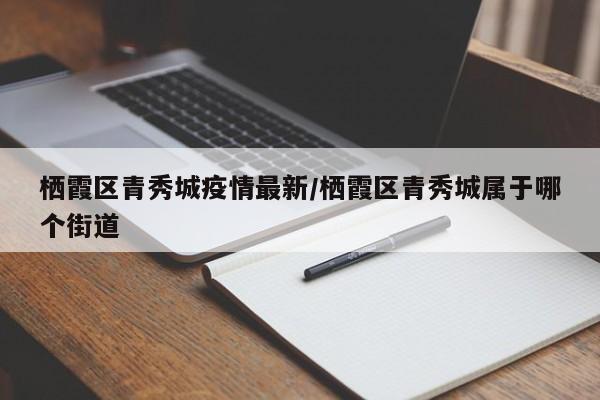栖霞区青秀城疫情最新／栖霞区青秀城属于哪个街道