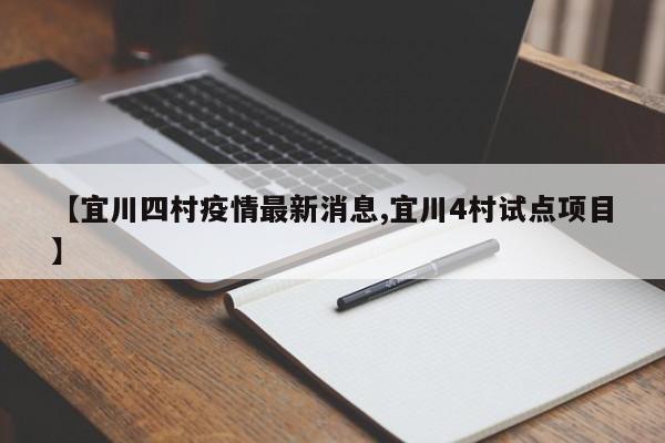 【宜川四村疫情最新消息,宜川4村试点项目】