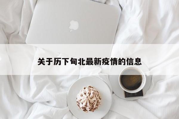 关于历下甸北最新疫情的信息
