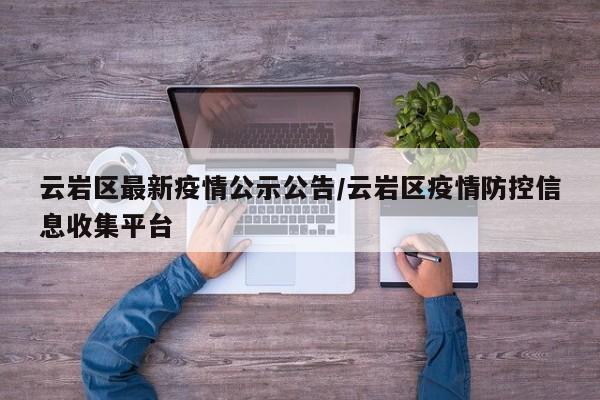 云岩区最新疫情公示公告／云岩区疫情防控信息收集平台