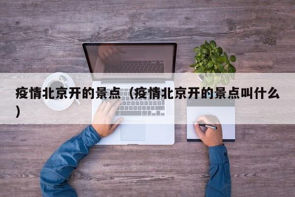 疫情北京开的景点（疫情北京开的景点叫什么）