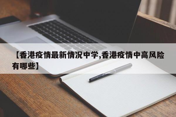 【香港疫情最新情况中学,香港疫情中高风险有哪些】