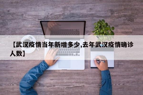 【武汉疫情当年新增多少,去年武汉疫情确诊人数】