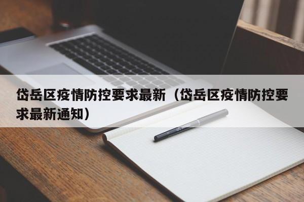 岱岳区疫情防控要求最新（岱岳区疫情防控要求最新通知）