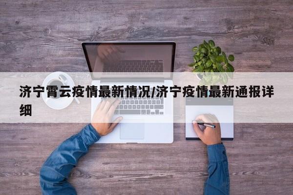 济宁霄云疫情最新情况／济宁疫情最新通报详细