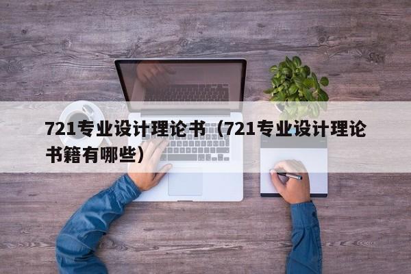 721专业设计理论书（721专业设计理论书籍有哪些）