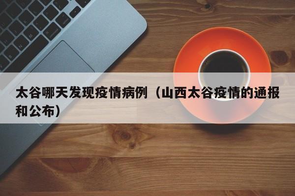 太谷哪天发现疫情病例（山西太谷疫情的通报和公布）